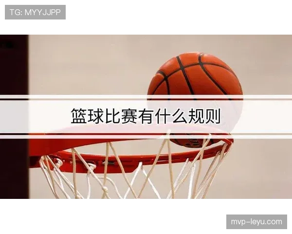 详细解析篮球比赛中三分线规则的界定与判定 详细解析篮球比赛中三分线规则的界定与判定