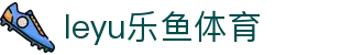 乐鱼体育app官网 - 足球篮球赛事追踪平台